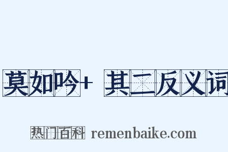 莫如吟+其二反义词是什么意思的图片